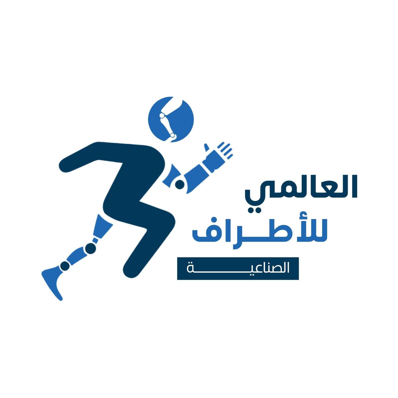 العالمي للاطراف الصناعية