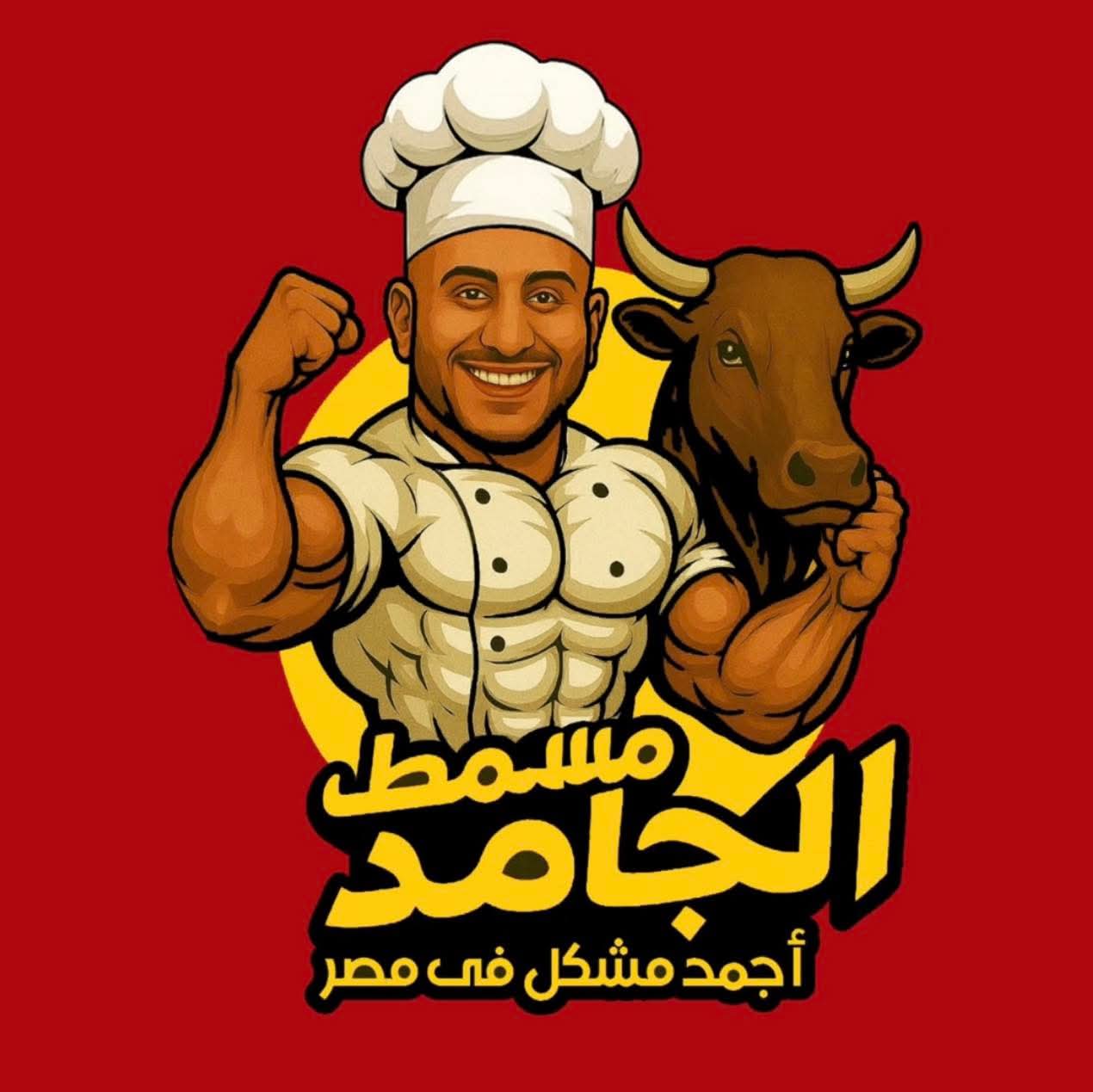 مسمط الجامد